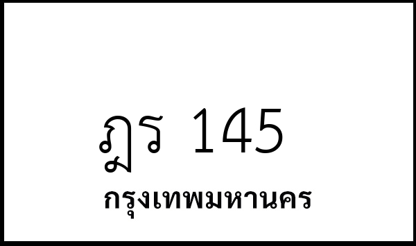 ฎร 145
